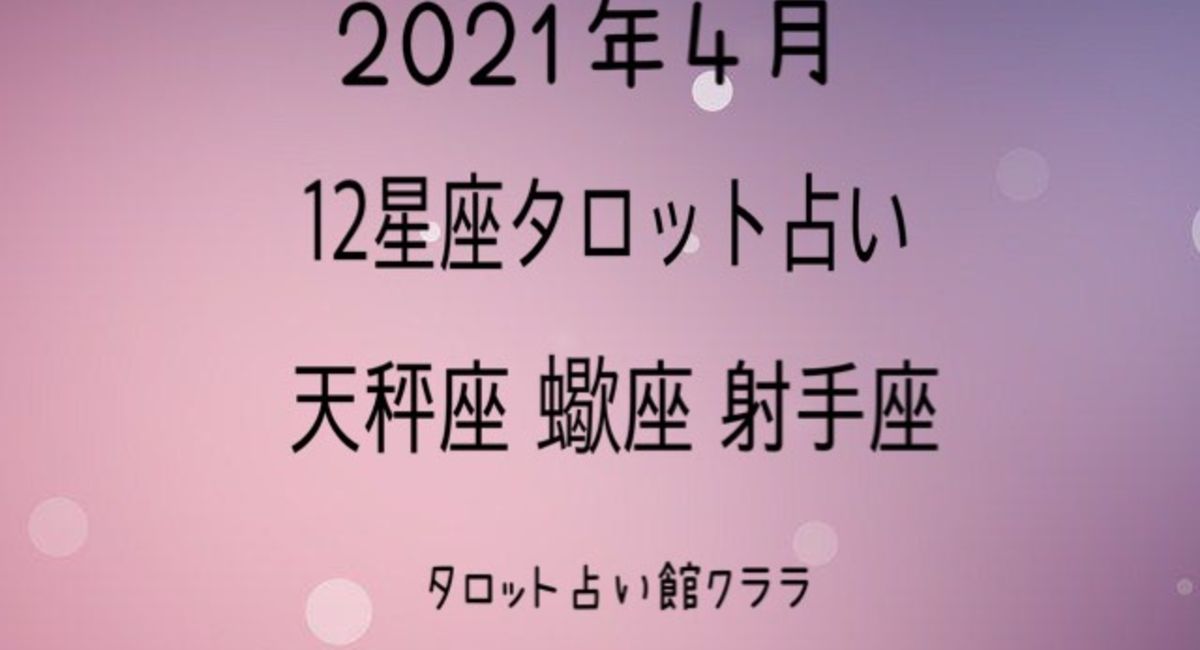 21年4月天秤座 蠍座 射手座タロットマンスリー占い