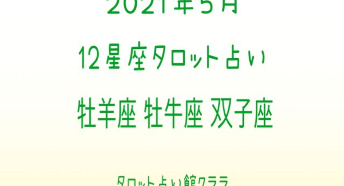 21年5月牡羊座 牡牛座 双子座タロットマンスリー占い